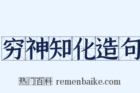 穷神知化造句是什么意思的图片